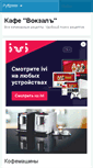 Mobile Screenshot of cafe-vokzal.ru